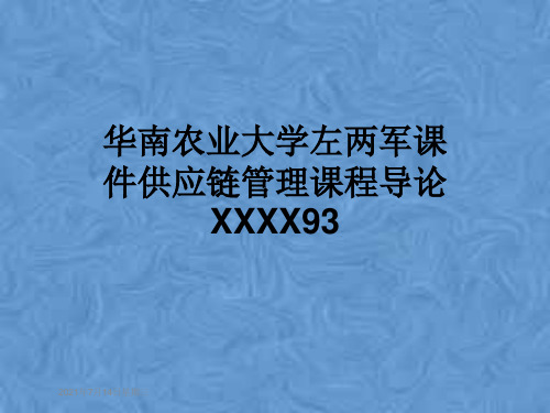 华南农业大学左两军课件供应链管理课程导论XXXX93