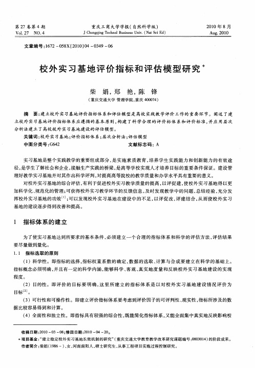 校外实习基地评价指标和评估模型研究