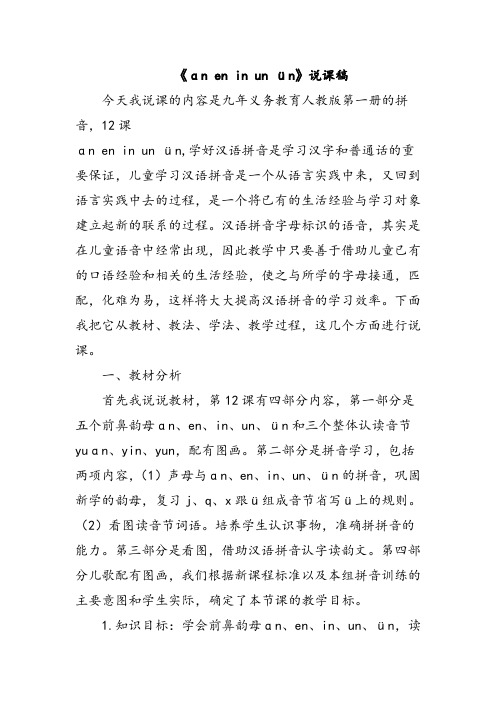 部编版语文一年级上册ɑn en in un ün说课稿