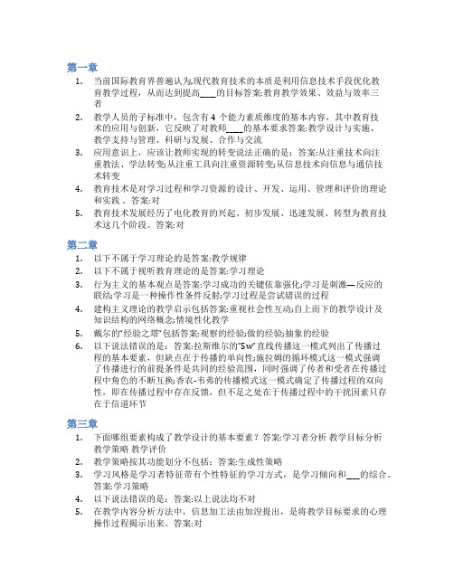 智慧树答案现代教育技术(海南联盟)知到课后答案章节测试2022年