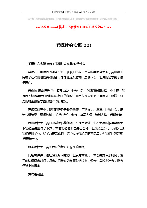 【优质文档】毛概社会实践ppt-推荐word版 (8页)