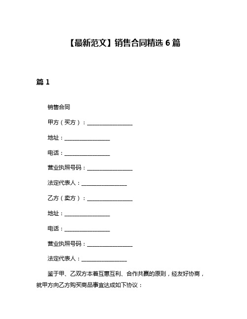 【最新范文】销售合同精选6篇