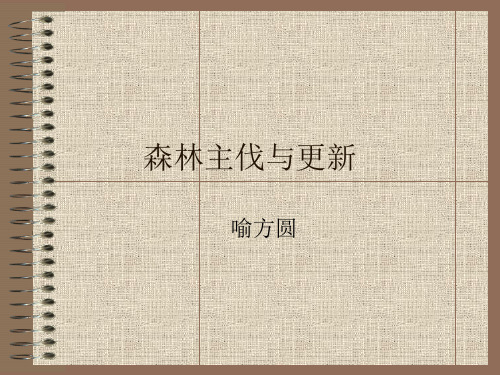森林主伐与更新