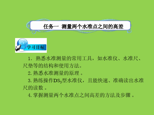 水准测量-公路工程测量电子课件