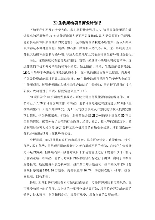 BD生物柴油项目商业计划书