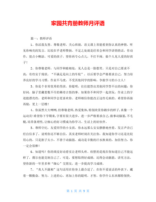 家园共育册教师月评语
