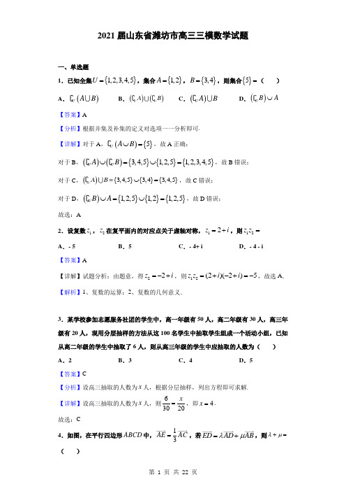 2021届山东省潍坊市高三三模数学试题(解析版)