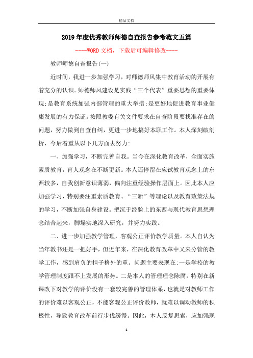 2019年度优秀教师师德自查报告参考范文五篇