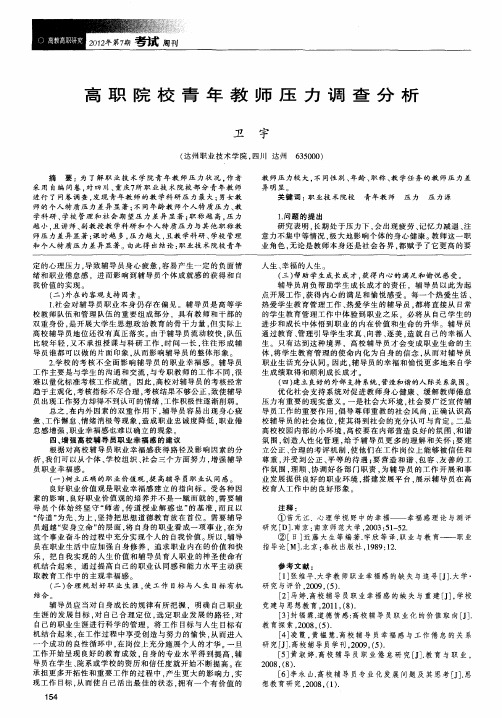 高职院校青年教师压力调查分析
