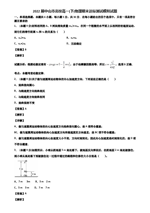 2022届中山市名校高一(下)物理期末达标测试模拟试题含解析