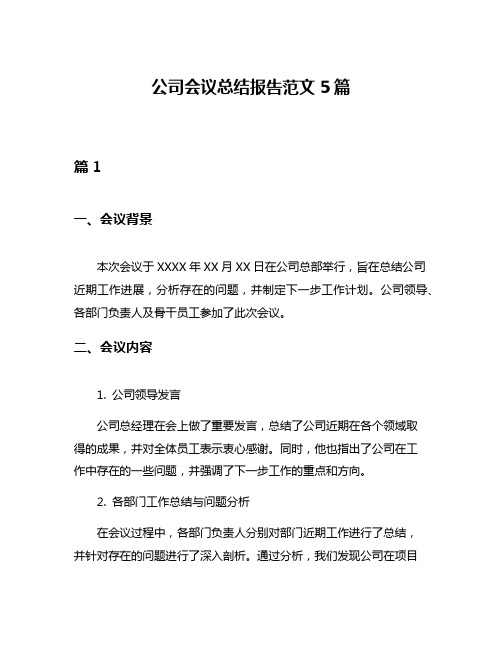 公司会议总结报告范文5篇