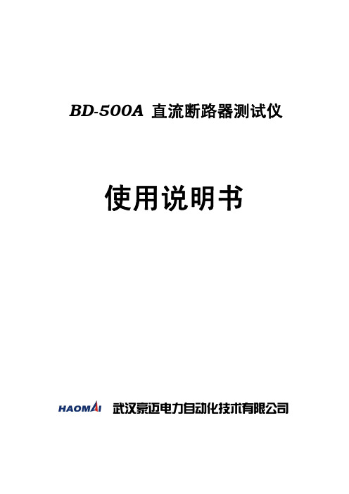 BD-500A直流断路器测试仪说明书V1.3