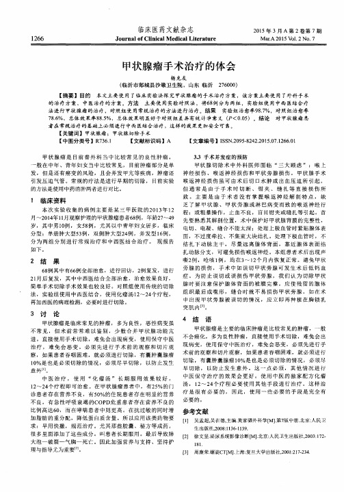 甲状腺瘤手术治疗的体会
