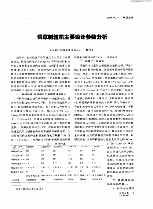 饲草制粒机主要设计参数分析