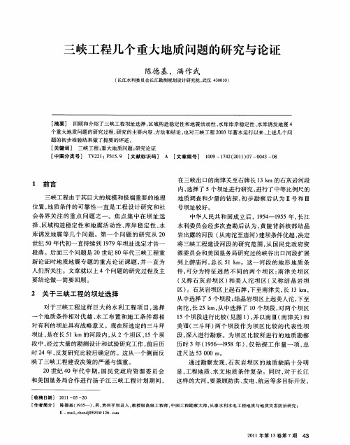 三峡工程几个重大地质问题的研究与论证