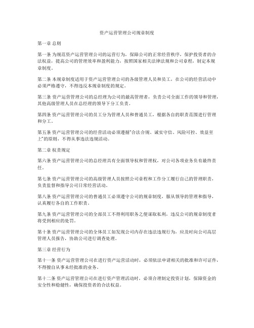 资产运营管理公司规章制度