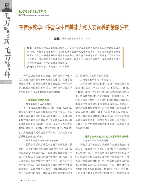 在音乐教学中提高学生审美能力和人文素养的策略研究