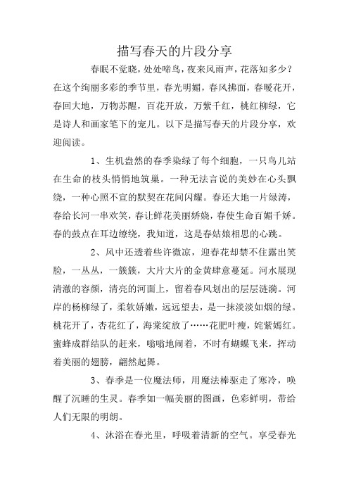 描写春天的片段分享