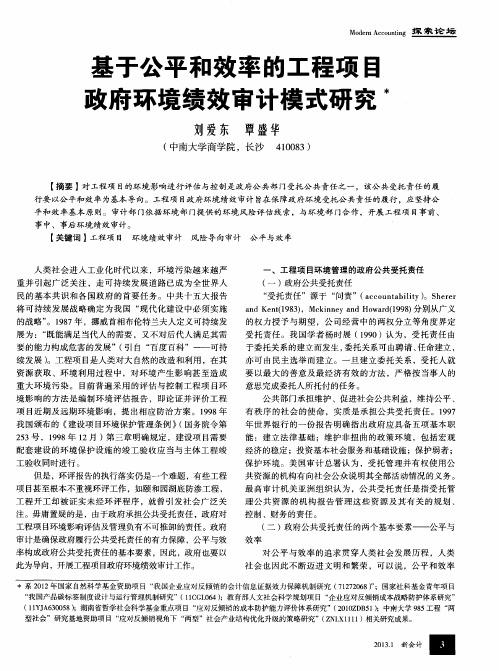 基于公平和效率的工程项目政府环境绩效审计模式研究