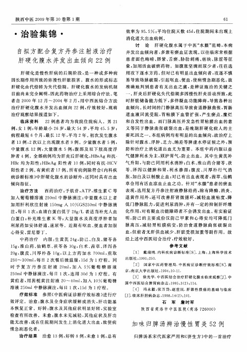 自拟方配合复方丹参注射液治疗肝硬化腹水并发出血倾向22例