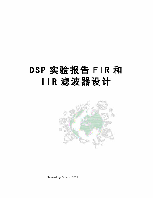DSP实验报告FIR和IIR滤波器设计