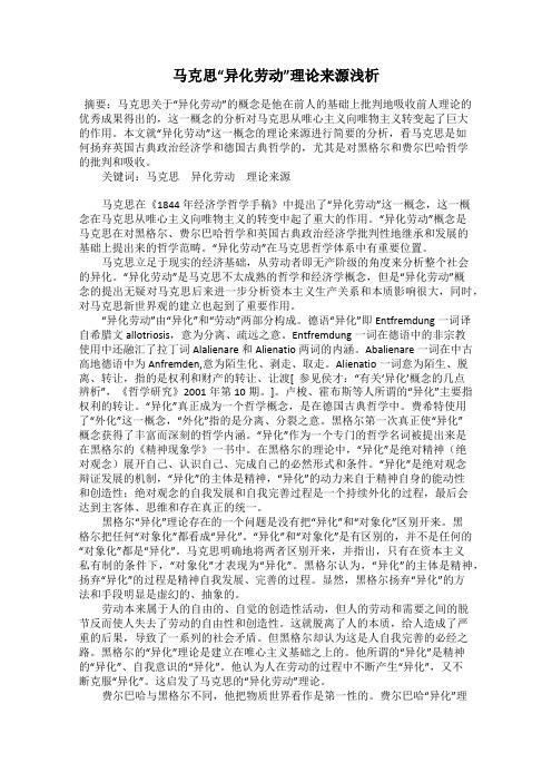 马克思“异化劳动”理论来源浅析