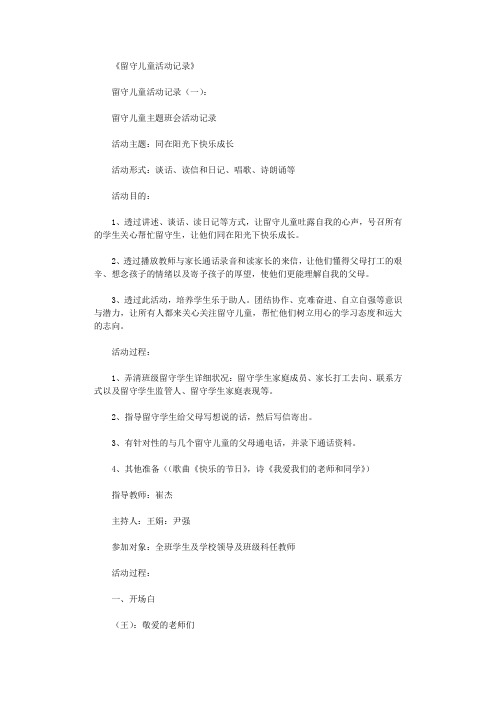 留守儿童活动记录5则完整版
