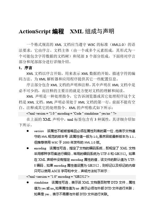 ActionScript编程  XML组成与声明
