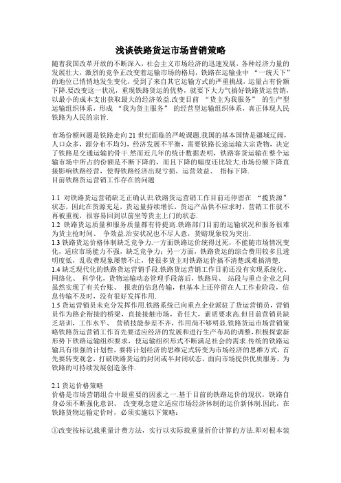 浅谈铁路货运市场营销策略.doc
