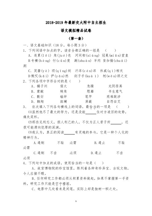 2019年初升高自主招生语文模拟精品试卷1