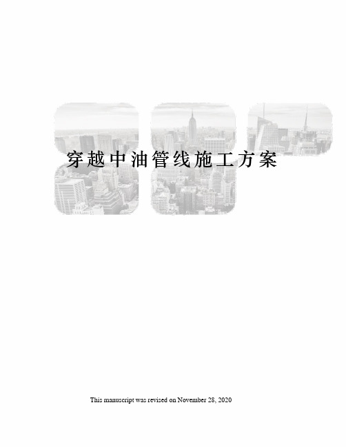 穿越中油管线施工方案