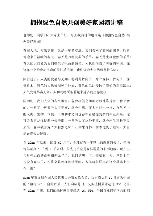 拥抱绿色自然共创美好家园演讲稿三篇
