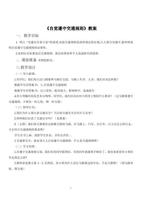 《自觉遵守交通规则》教案