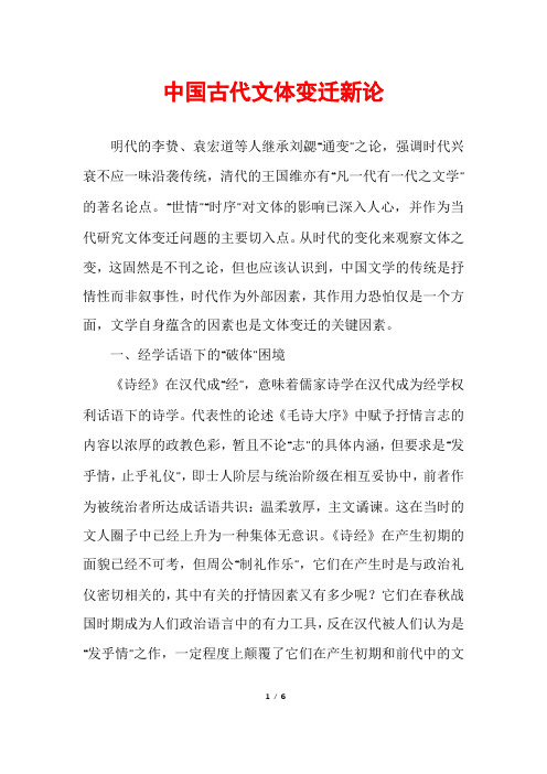 中国古代文体变迁新论