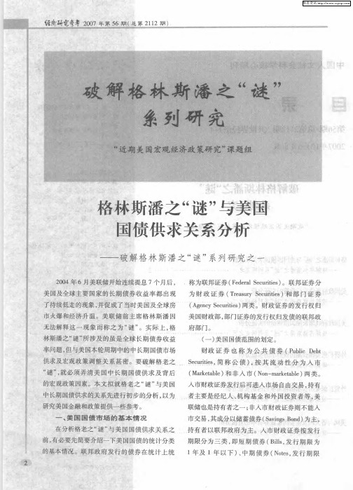 格林斯潘之“谜”与美国国债供求关系分析——破解格林斯潘之“谜”系列研究之一