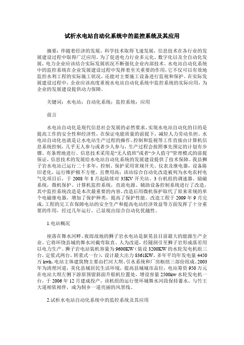 试析水电站自动化系统中的监控系统及其应用