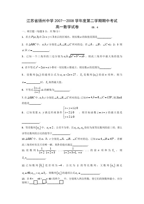 江苏省扬州中学07-08学年度第二学期高一期中(数学)