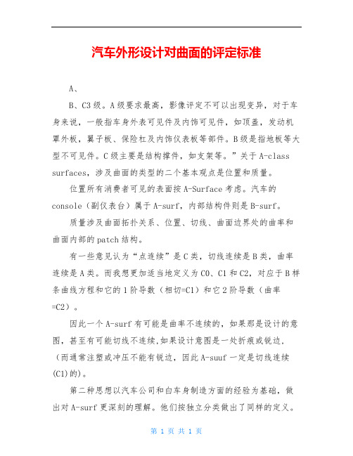 汽车外形设计对曲面的评定标准