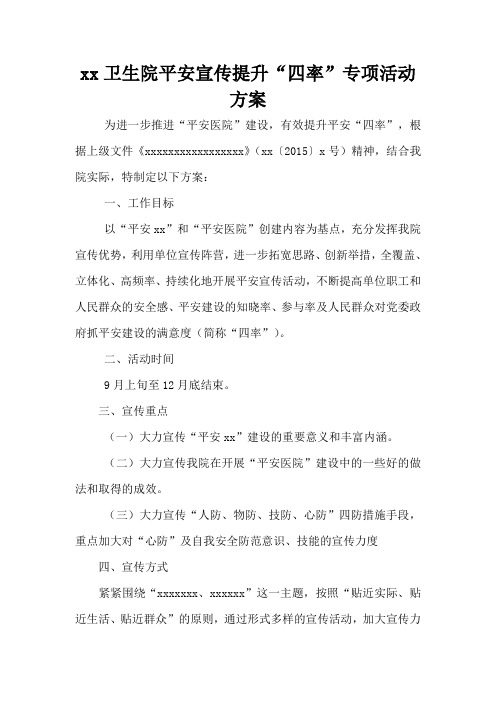 xx卫生院平安宣传提升“四率”专项活动方案
