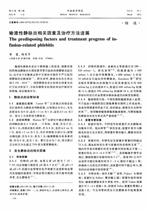 输液性静脉炎相关因素及治疗方法进展