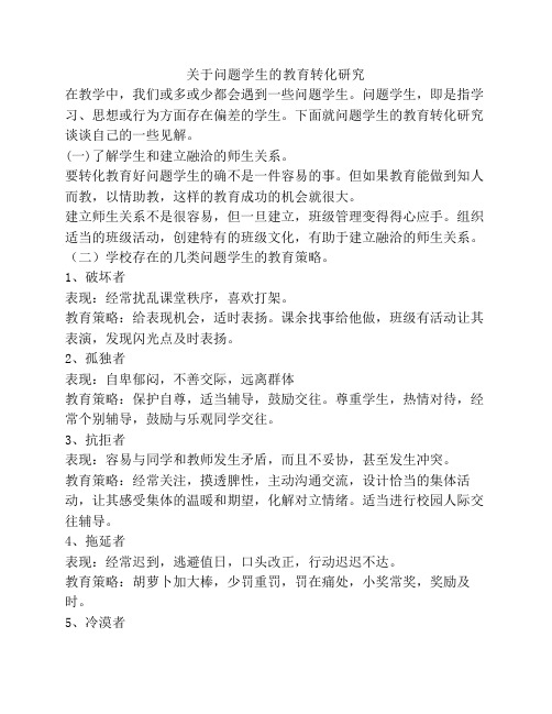 关于问题学生的教育转化研究