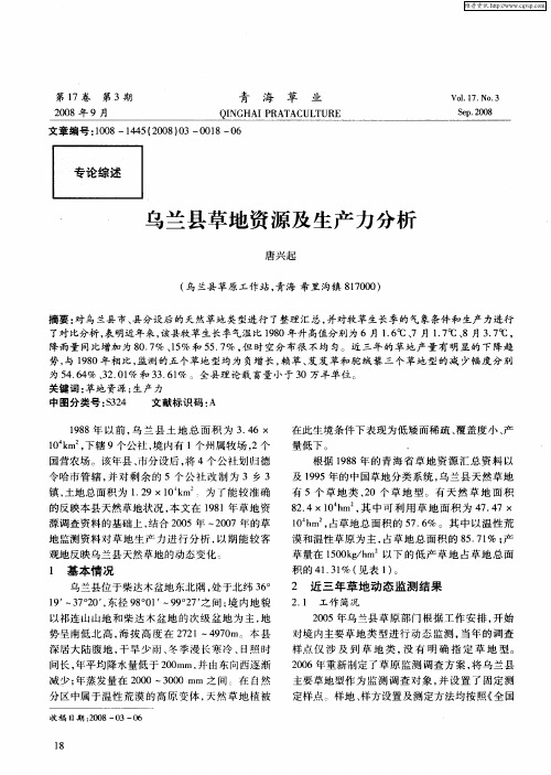 乌兰县草地资源及生产力分析
