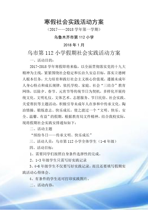 112小2018寒假社会实践活动方案