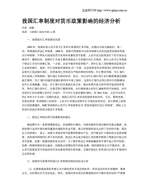 我国汇率制度对货币政策影响的经济分析