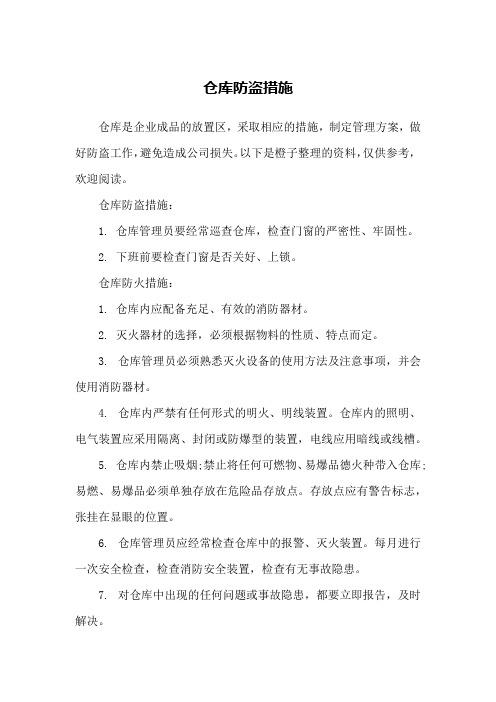 仓库防盗措施