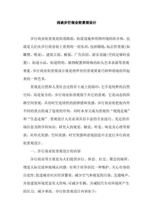 浅谈步行商业街景观设计
