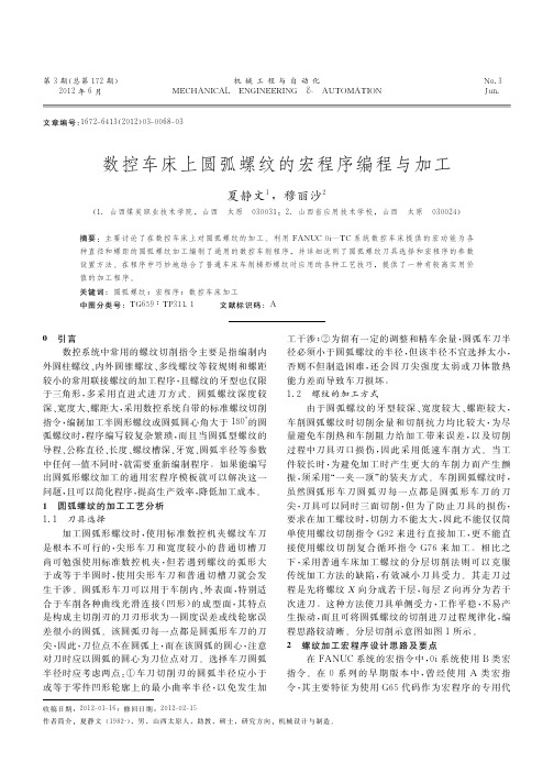 数控车床上圆弧螺纹的宏程序编程与加工