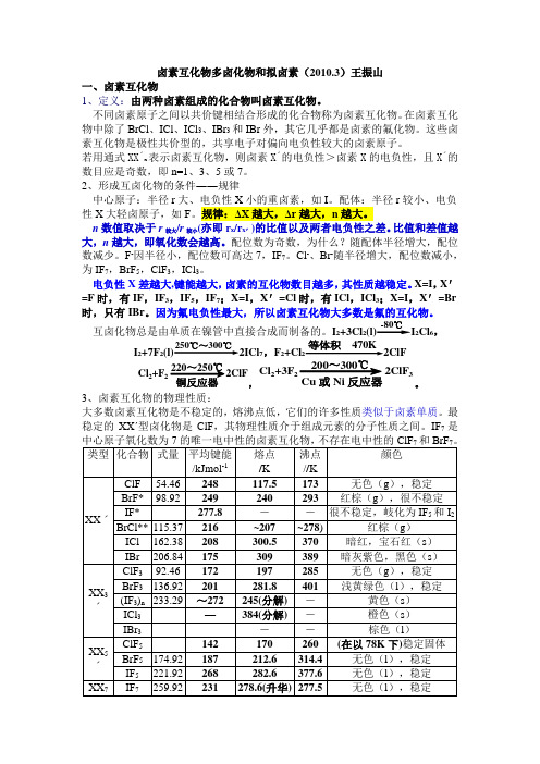卤素互化物多卤化物和拟卤素