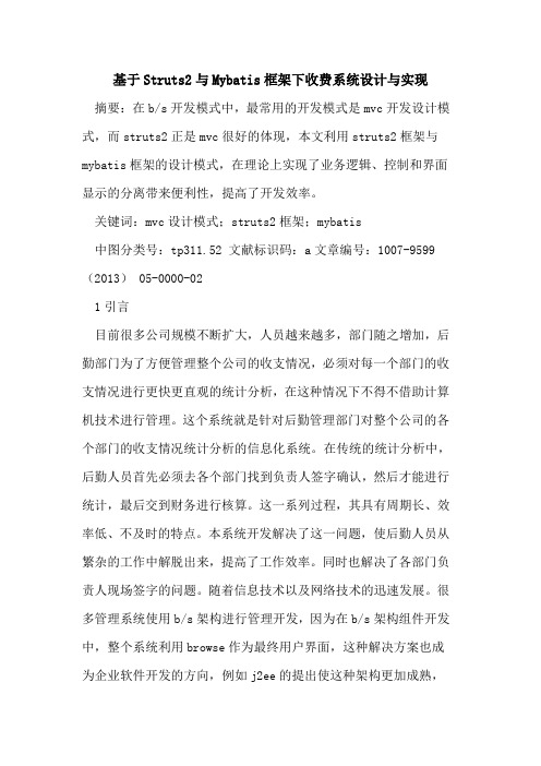 基于Struts2与Mybatis框架下收费系统设计与实现