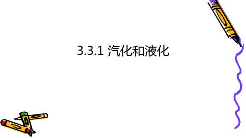 新人教版八年级物理上册3.3.1汽化和液化 精品课件(共24张PPT)